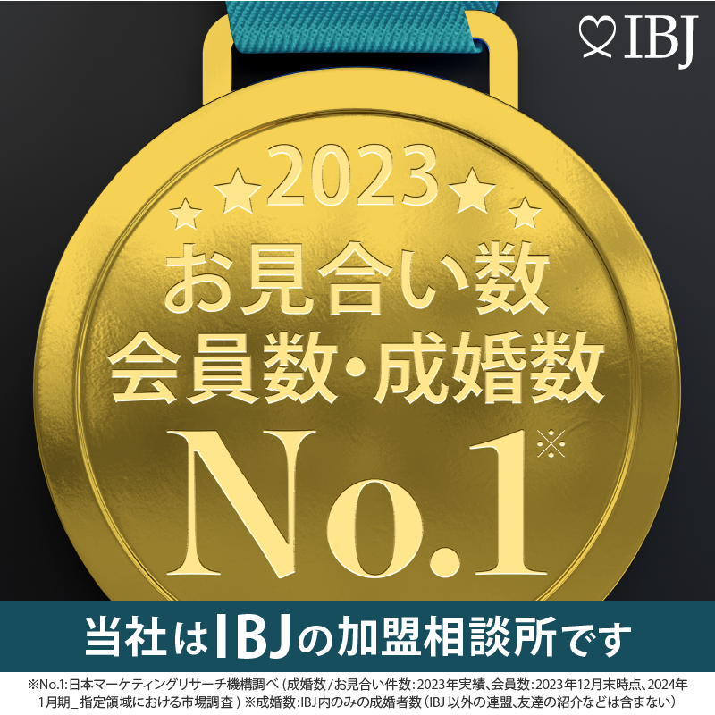 当社は、登録会員数No.1の日本結婚相談所連盟の加盟相談所です。