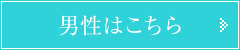 無料相談予約(男性はこちら)