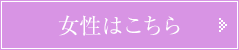 無料相談予約(女性はこちら)