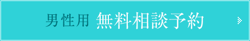 男性用無料相談予約