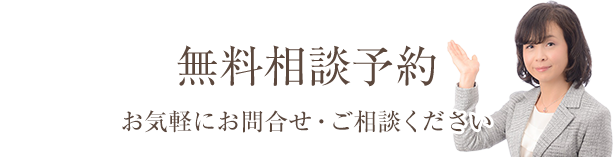 無料相談予約　お気軽にお問合せ・ご相談ください